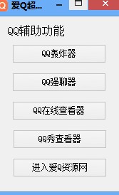 QQ消息轰炸机使用教学