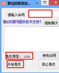 QQ消息轰炸机使用教学