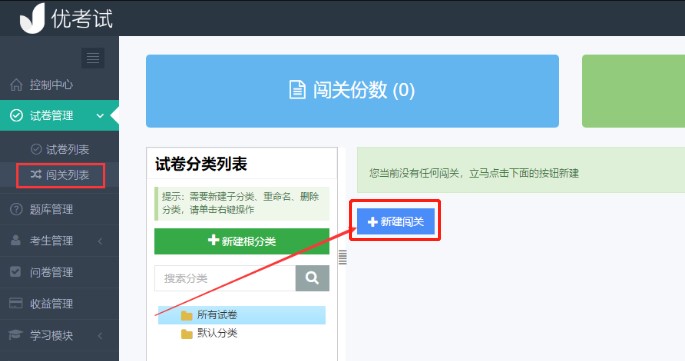 教你使用优考试创建闯关答题模式