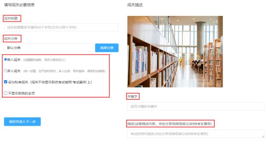 教你使用优考试创建闯关答题模式