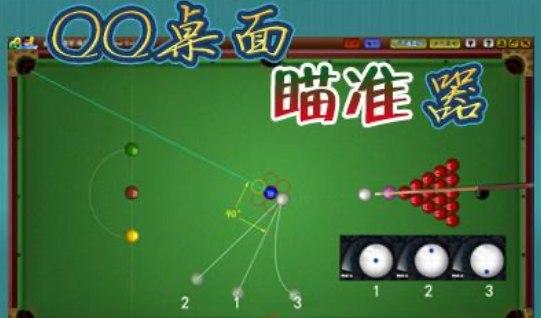 qq2d桌球瞄准器的安装教程和常见问题 