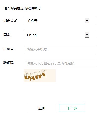 微信解封器下载使用教学