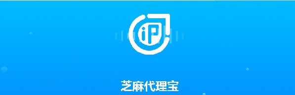 芝麻代理有什么用？如何安装？