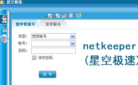 NetKeeper软件简介和安装教程