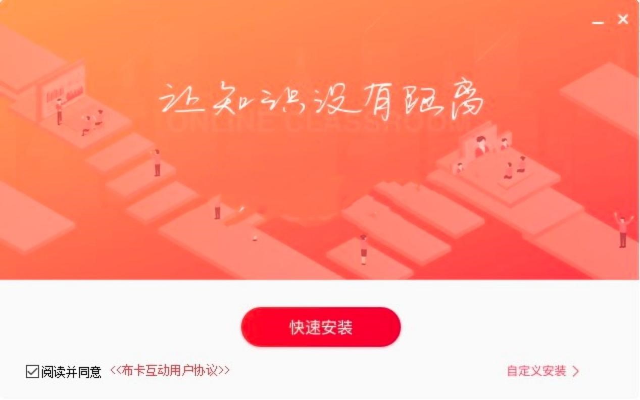布卡直播学习软件电脑版详细安装教程