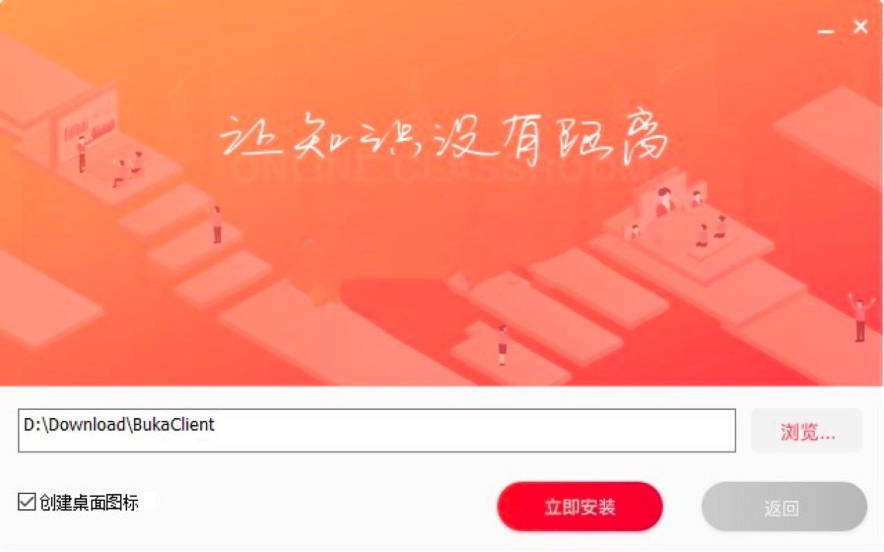 布卡直播学习软件电脑版详细安装教程