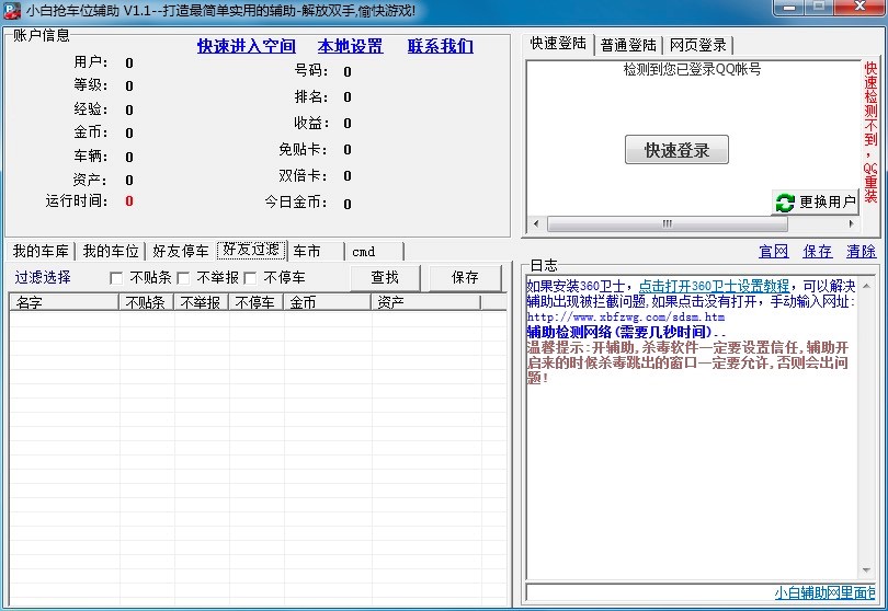 小白QQ抢车位辅助工具功能特色详细介绍