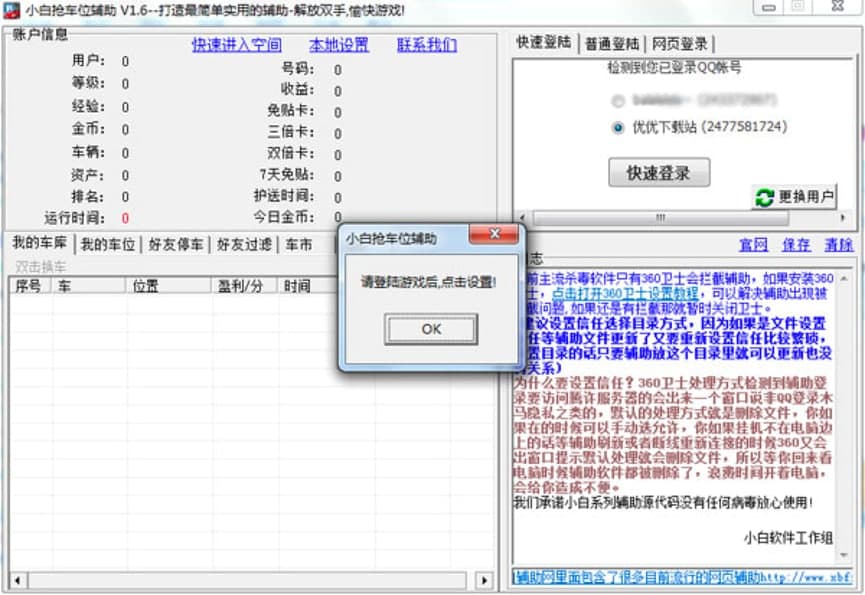 小白QQ抢车位辅助工具功能特色详细介绍