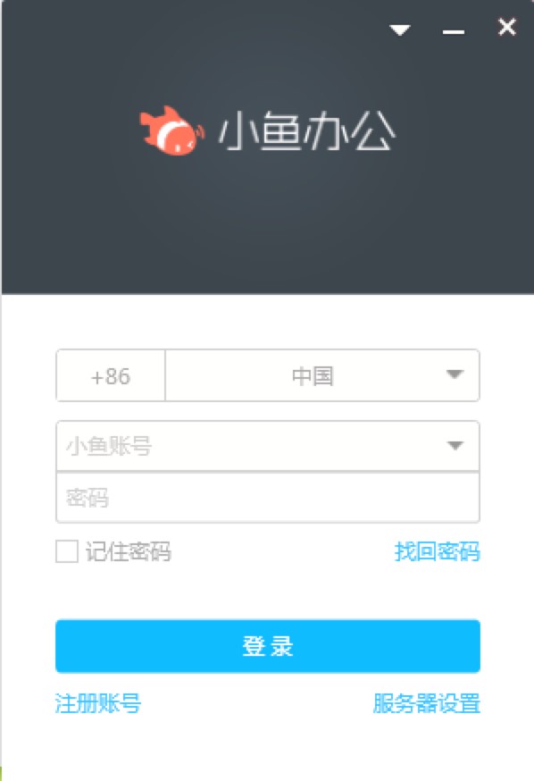 小鱼办公电脑版功能特色介绍及免费下载