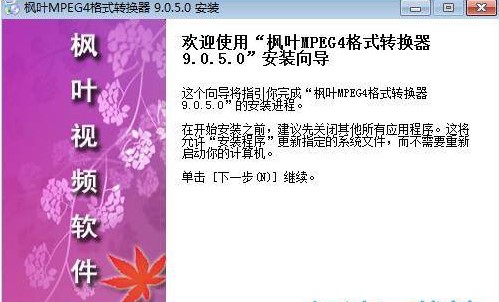 枫叶MPEG4格式转换器下载使用教学