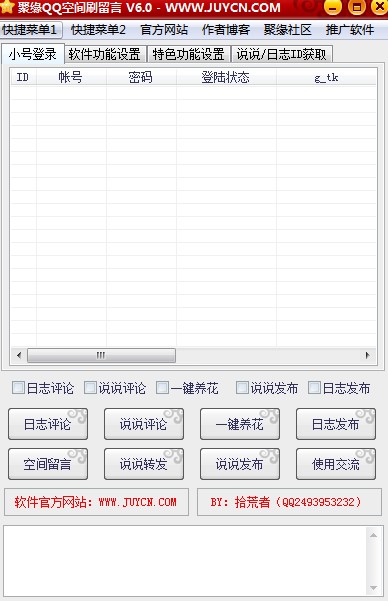 聚缘QQ空间刷留言下载使用帮助