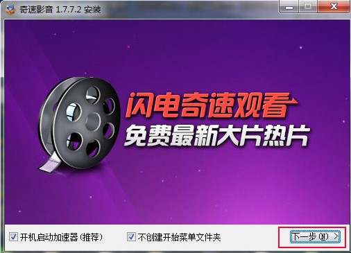 奇速影音客户端功能特点和安装教学