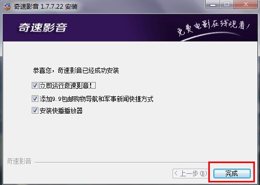 奇速影音客户端功能特点和安装教学