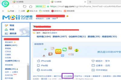 使用企业QQ开通企业邮箱教学