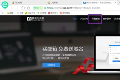 使用企业QQ开通企业邮箱教学