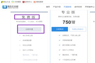 使用企业QQ开通企业邮箱教学