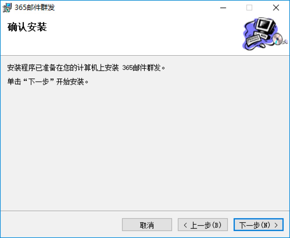 365邮件群发软件电脑最新版详细安装教程