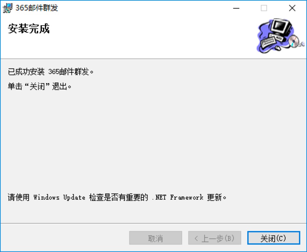 365邮件群发软件电脑最新版详细安装教程