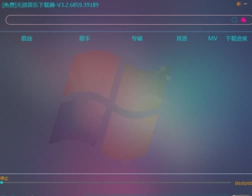 无损音乐下载器下载及软件说明