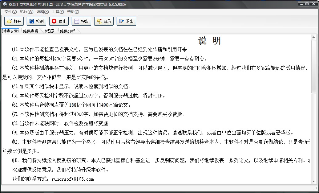 ROST文档相似性检测系统功能介绍使用教学