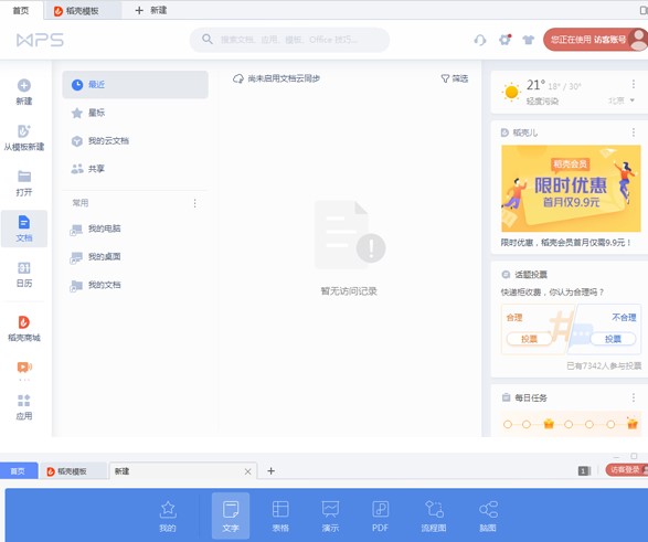WPS office2019功能特点和安装教学