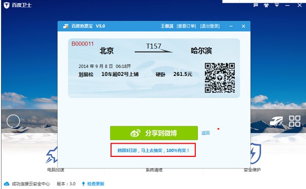 百度卫士抢票版功能特点安装教学