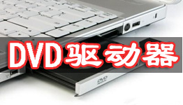 dvd驱动器下载安装教程和使用说明