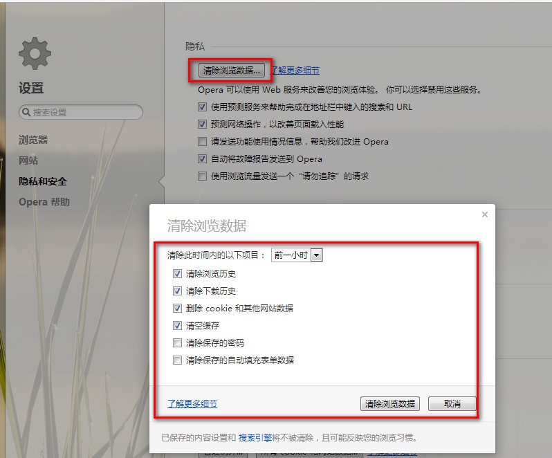 Opera浏览器清除缓存文件的操作方法