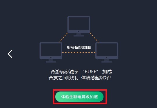 奇游下载（奇游加速器免费版）安装使用方法