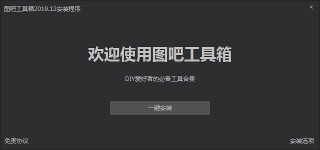 图吧工具箱使用说明