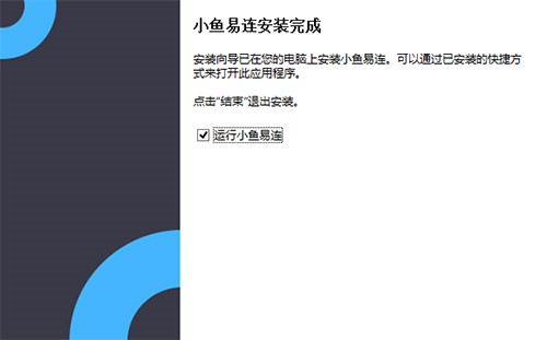 小鱼易连安装教程