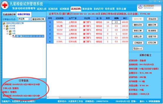 凡星检验试剂管理系统采购订单二次编辑教学