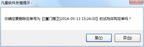 凡星检验试剂管理系统采购订单二次编辑教学