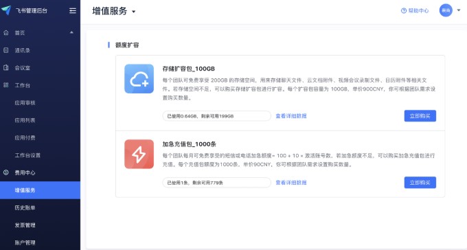 飞书管理后台信息管理操作指南