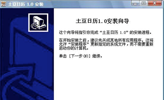 土豆日历安装教程和功能介绍