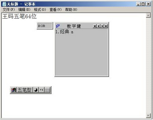 王码五笔86版下载安装使用方法