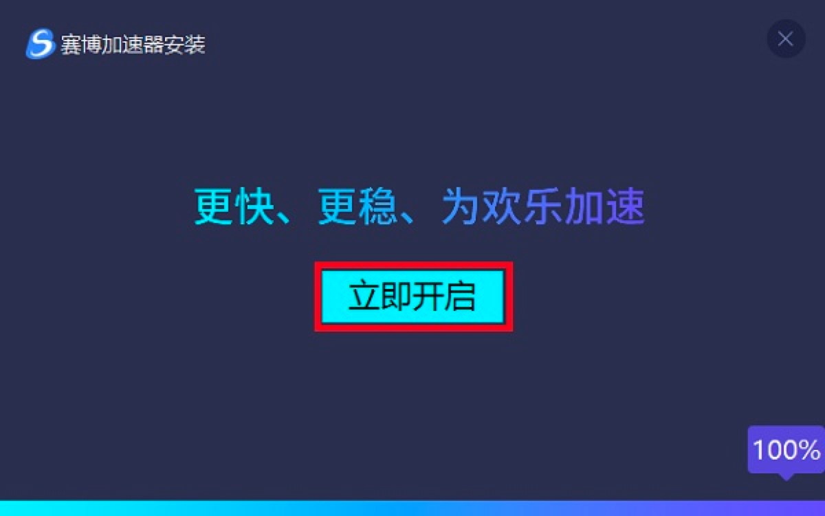 赛博网游加速器的功能介绍及详细安装教程