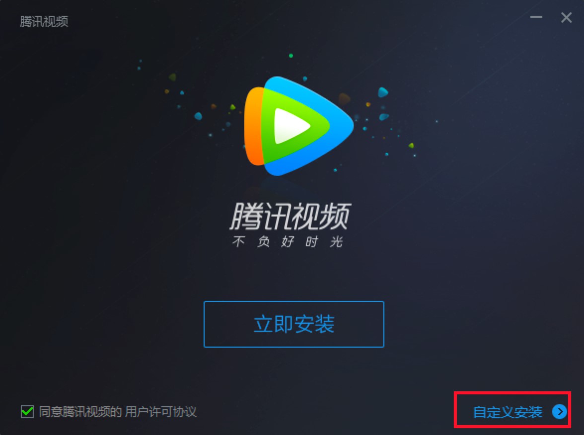 腾讯视频播放器电脑版的详细安装教程