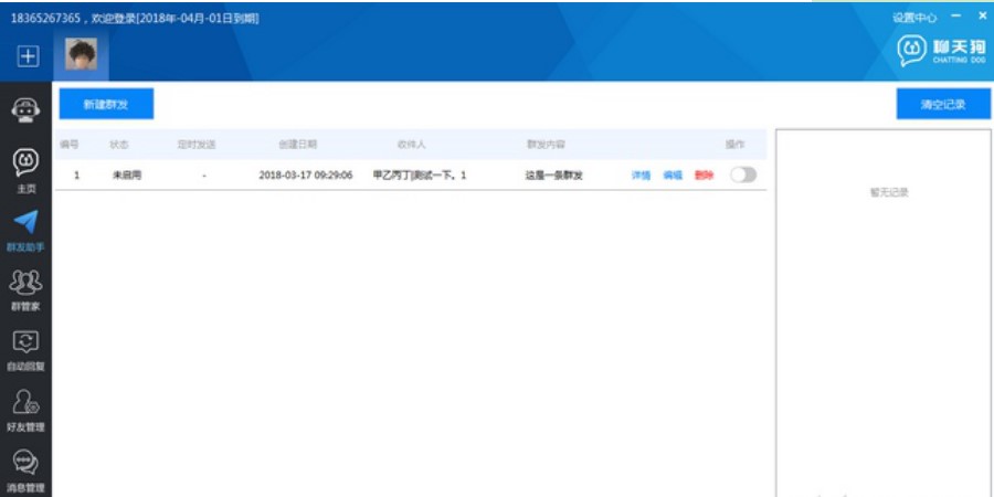 聊天狗微信助手使用方法