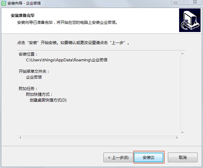 企业密信安装教程