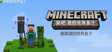 快吧我的世界盒子常见疑问解答和安装教程