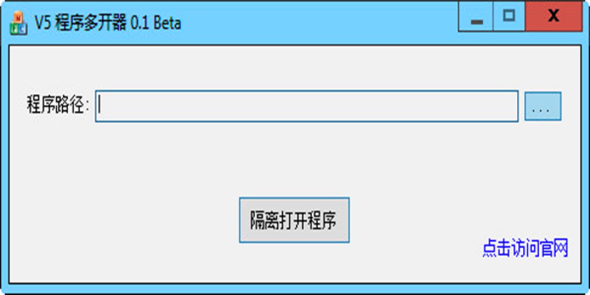 V5程序多开器应用多开程序的详细使用教程