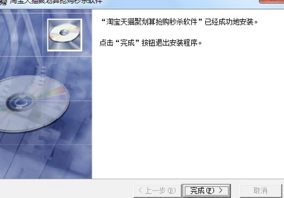 淘宝天猫聚划算抢购秒杀软件最新详细安装教程