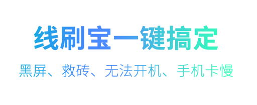 线刷宝常见疑问解答和软件介绍