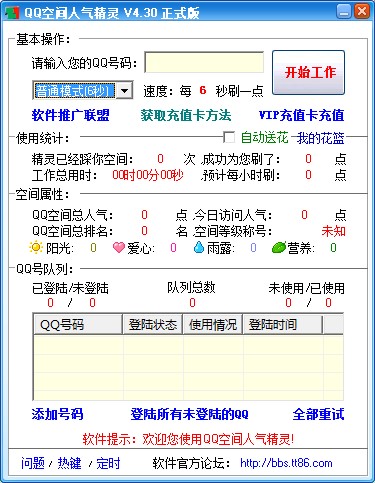 QQ空间人气精灵下载使用教学