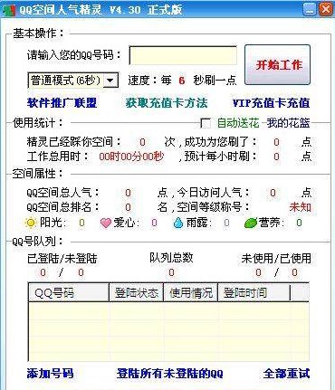 QQ空间人气精灵下载使用教学