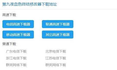 第九夜血色终结修改器下载使用帮助