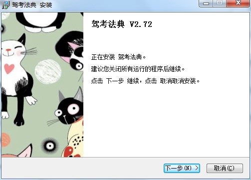 驾考法典功能特点和安装教学