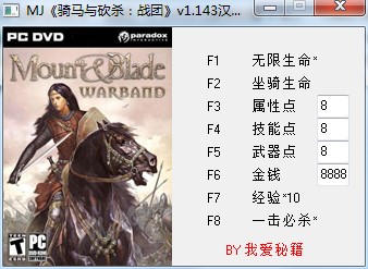 骑马与砍杀战团八项修改器下载使用攻略