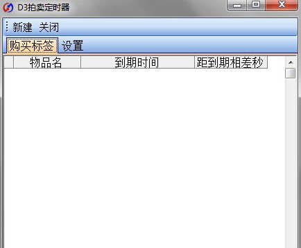 暗黑破坏神3D3拍卖定时器下载使用方法